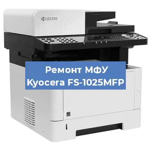 Замена МФУ Kyocera FS-1025MFP в Санкт-Петербурге
